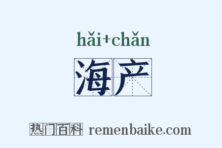 海产是什么意思的图片